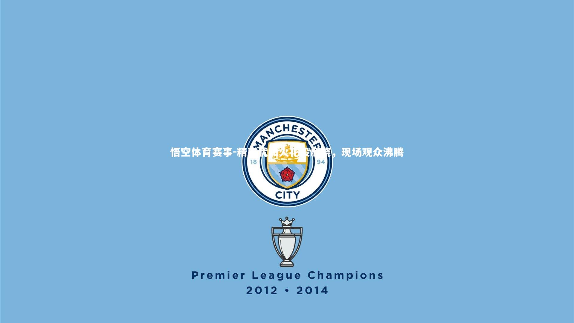 悟空体育赛事-精彩犹如火花般燃烧，现场观众沸腾