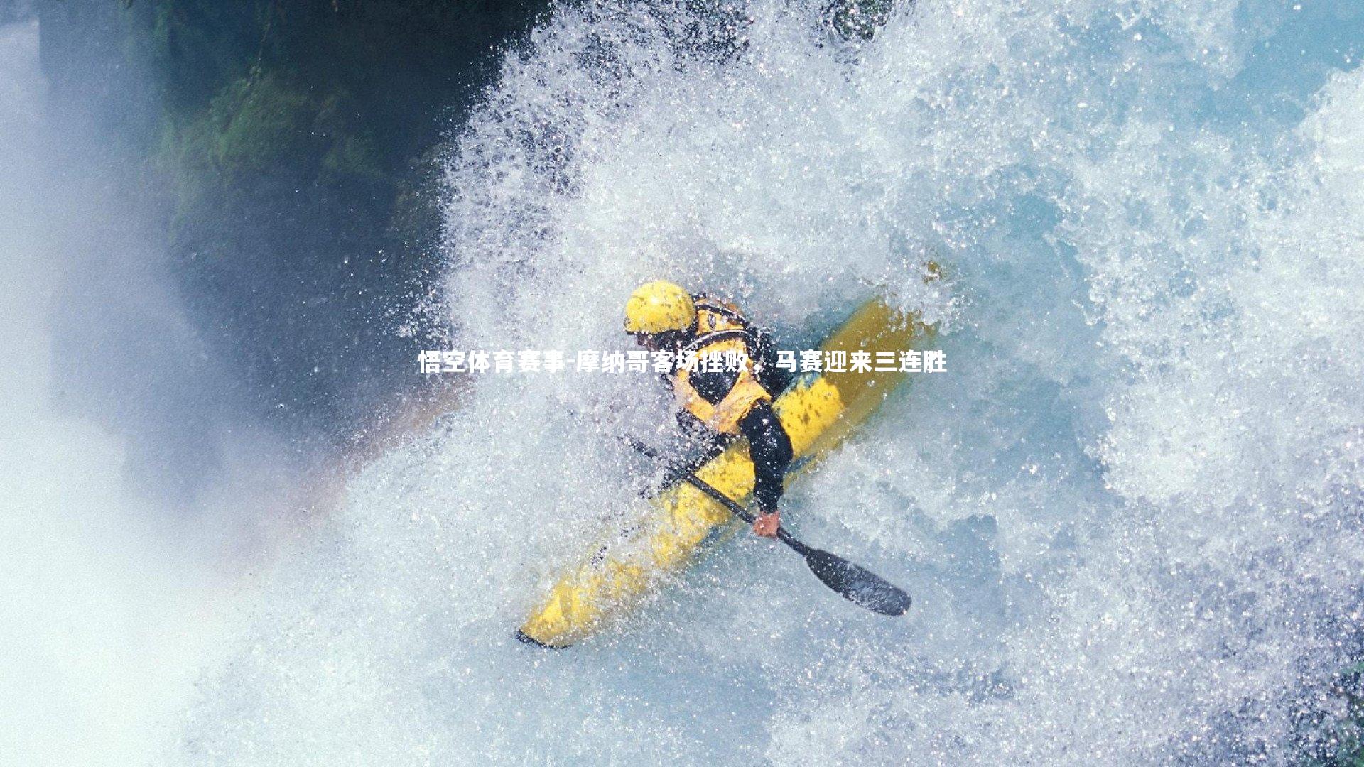 摩纳哥客场挫败，马赛迎来三连胜