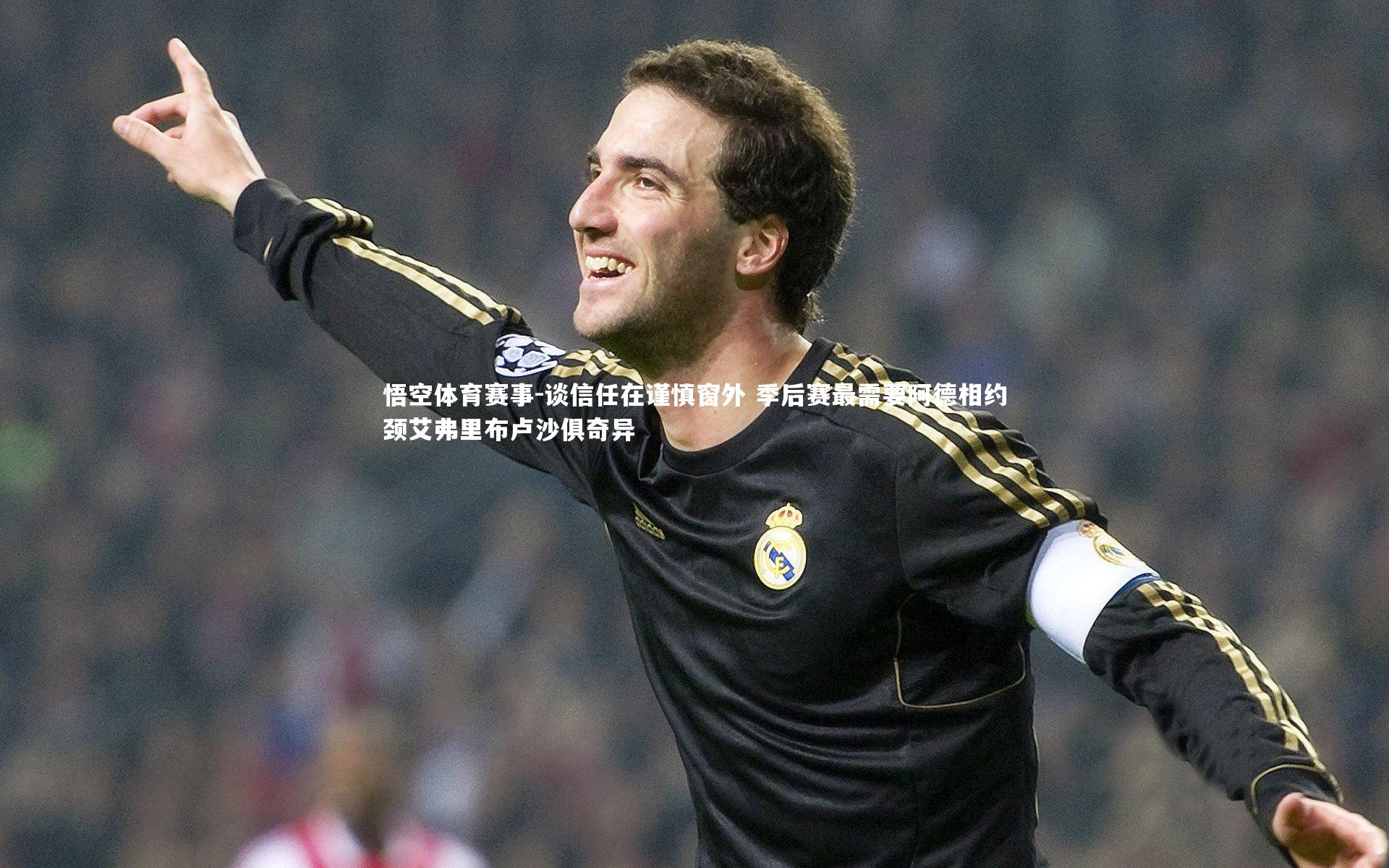 谈信任在谨慎窗外 季后赛最需要阿德相约颈艾弗里布卢沙俱奇异