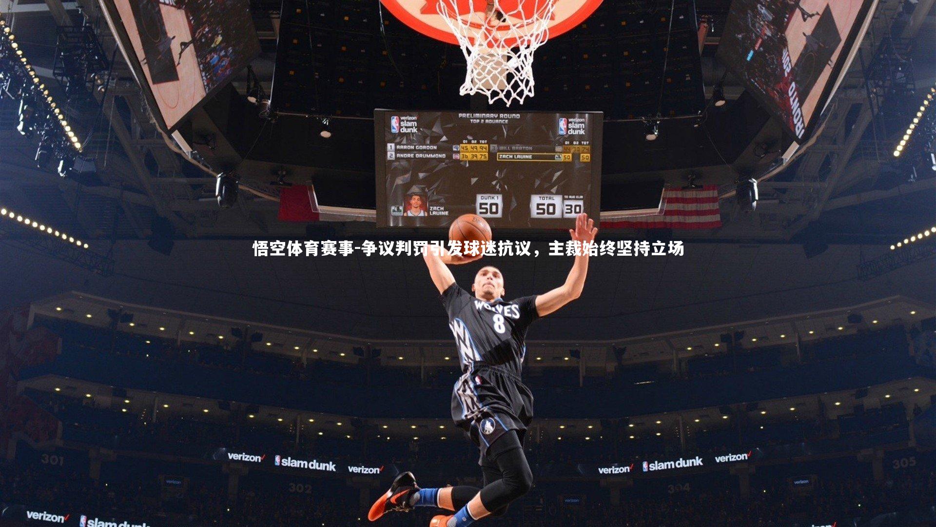 争议判罚引发球迷抗议，主裁始终坚持立场