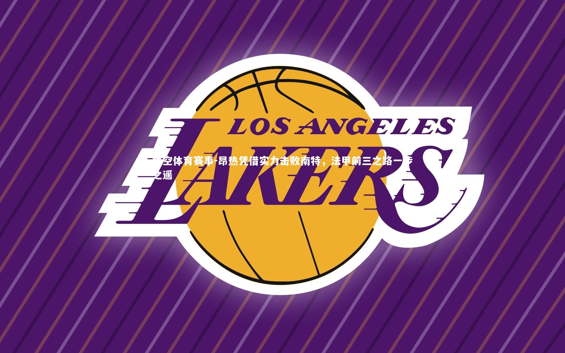 昂热凭借实力击败南特，法甲前三之路一步之遥