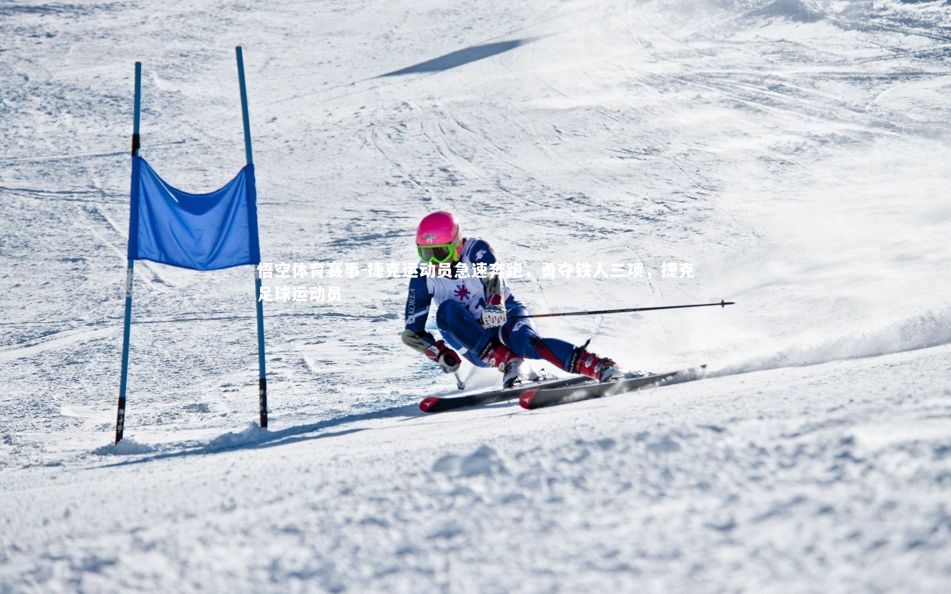 捷克运动员急速奔跑，勇夺铁人三项，捷克足球运动员