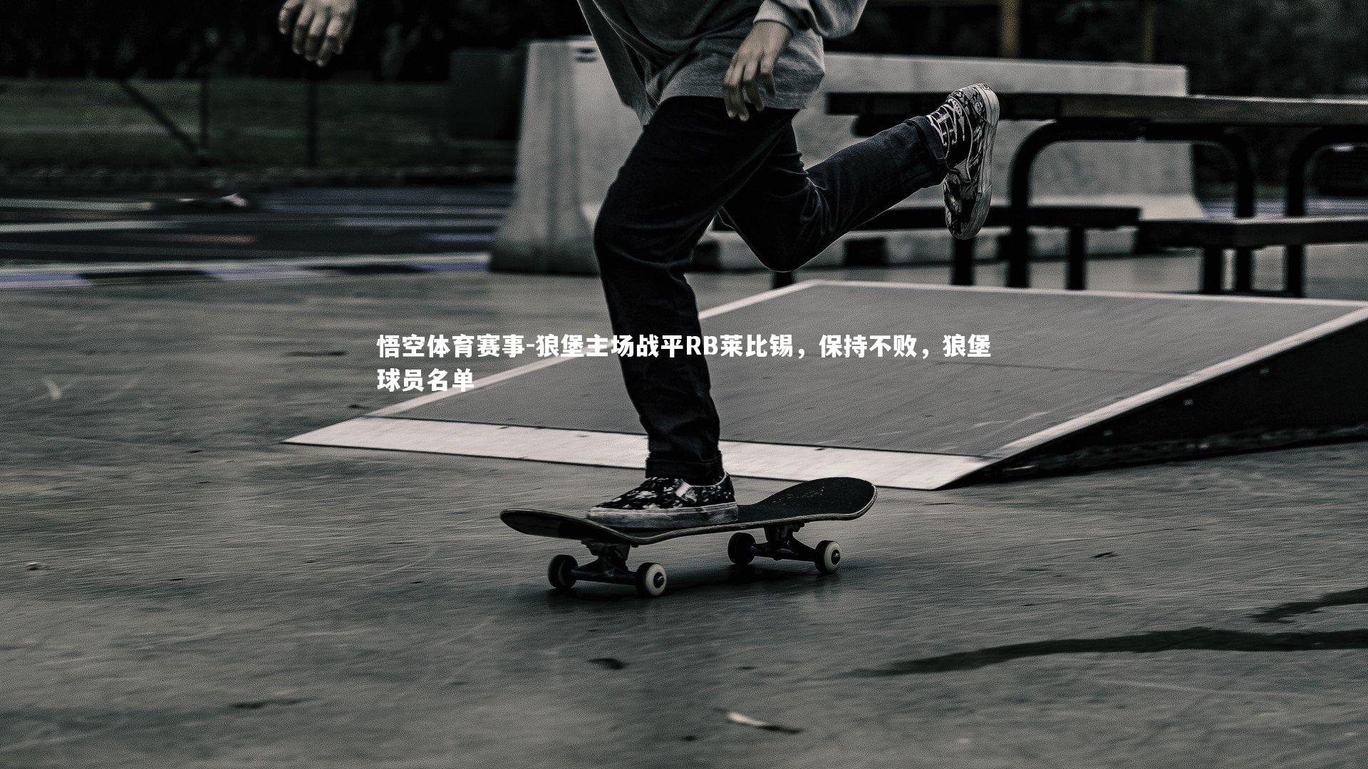 狼堡主场战平RB莱比锡，保持不败，狼堡球员名单