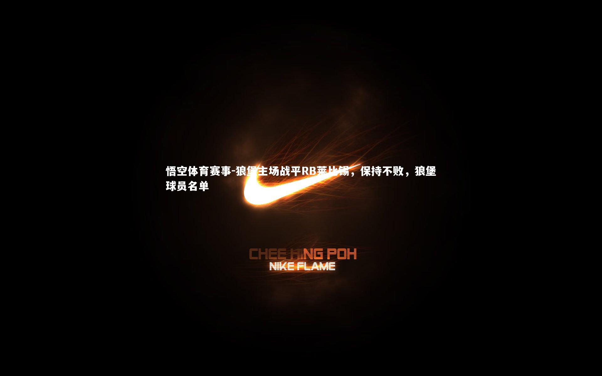 狼堡主场战平RB莱比锡，保持不败，狼堡球员名单