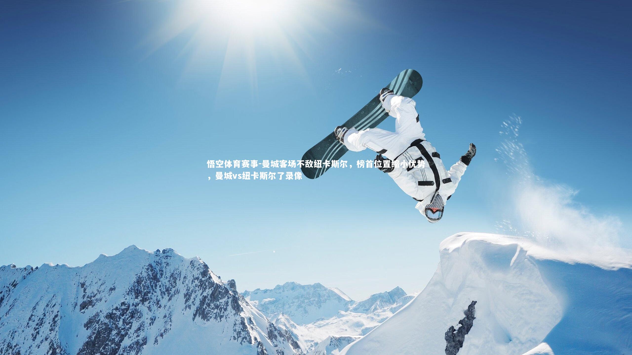 曼城客场不敌纽卡斯尔，榜首位置缩小优势，曼城vs纽卡斯尔了录像