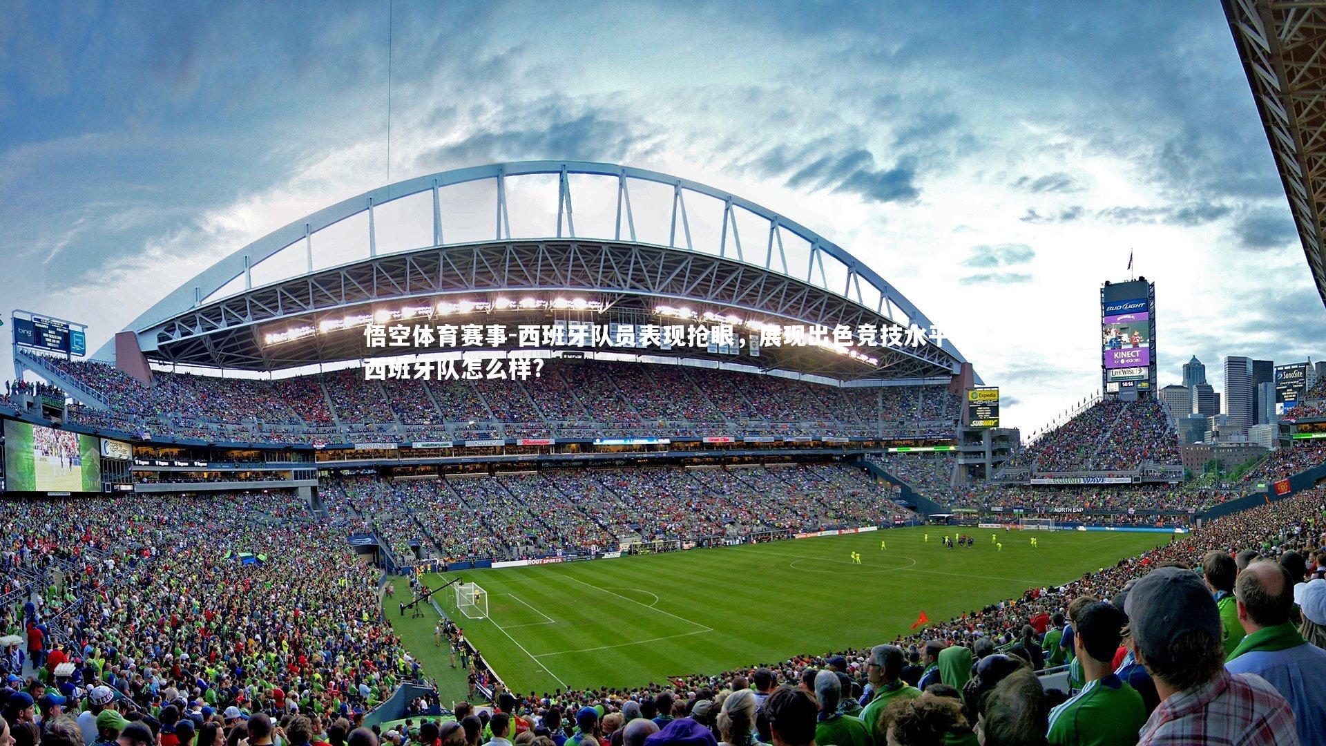 西班牙队员表现抢眼，展现出色竞技水平，西班牙队怎么样?