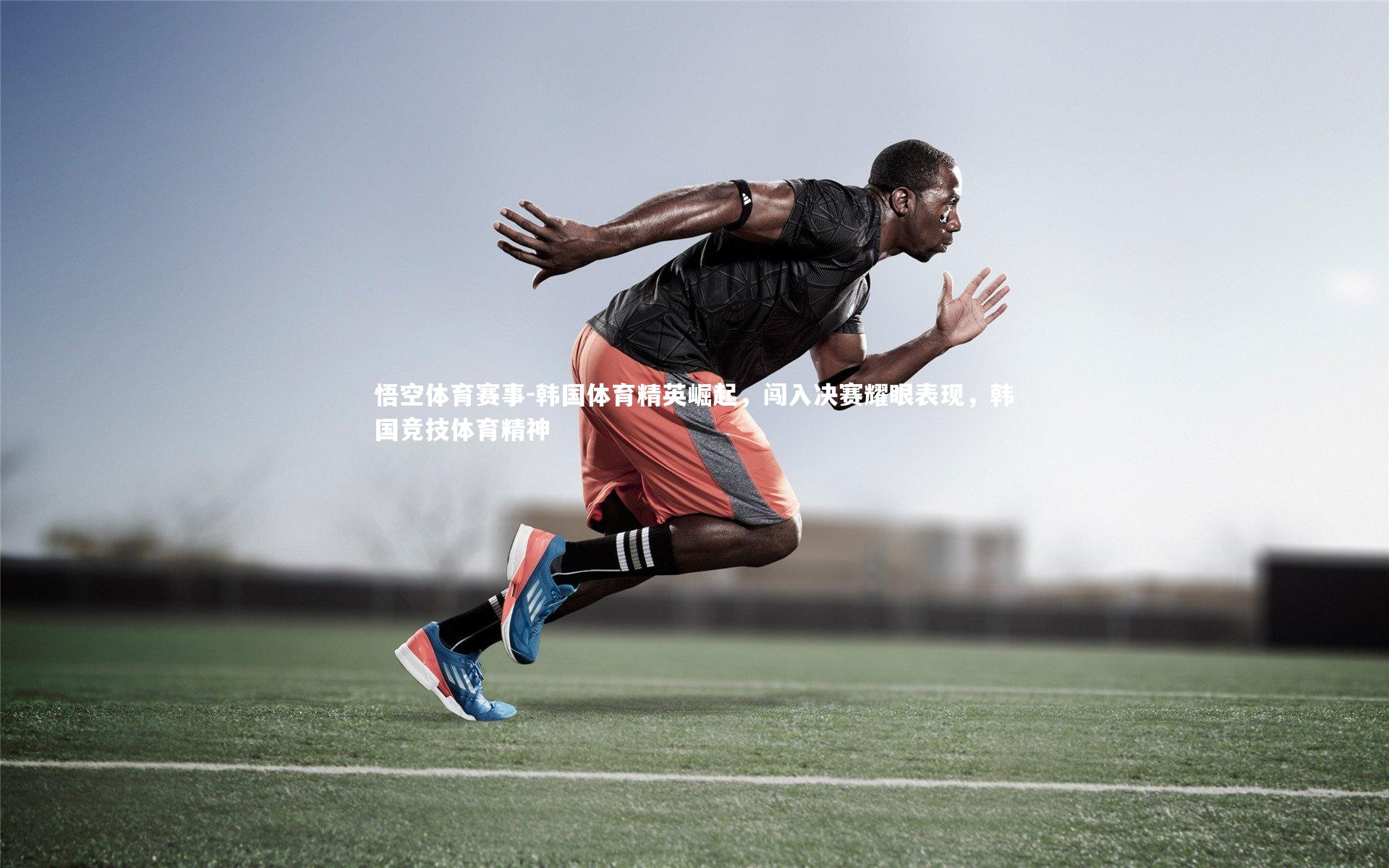 韩国体育精英崛起，闯入决赛耀眼表现，韩国竞技体育精神