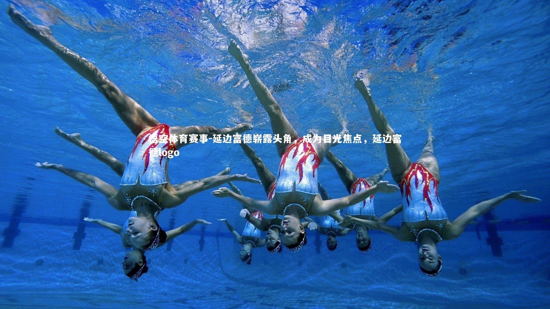 延边富德崭露头角，成为目光焦点，延边富德logo