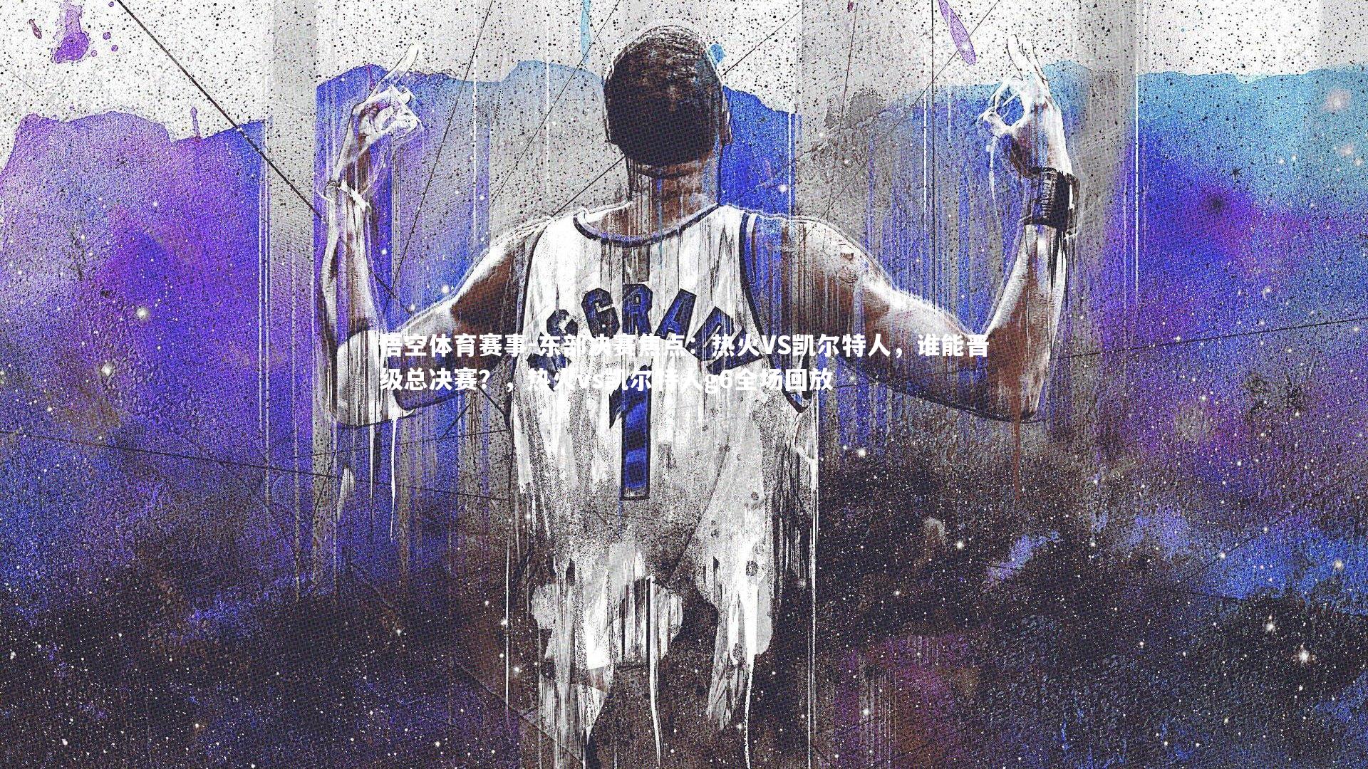 东部决赛焦点：热火VS凯尔特人，谁能晋级总决赛？，热火vs凯尔特人g6全场回放