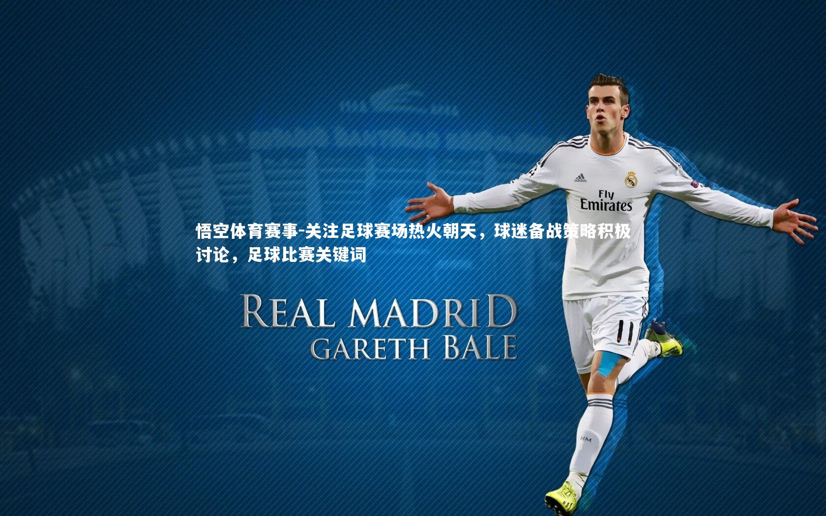 关注足球赛场热火朝天，球迷备战策略积极讨论，足球比赛关键词
