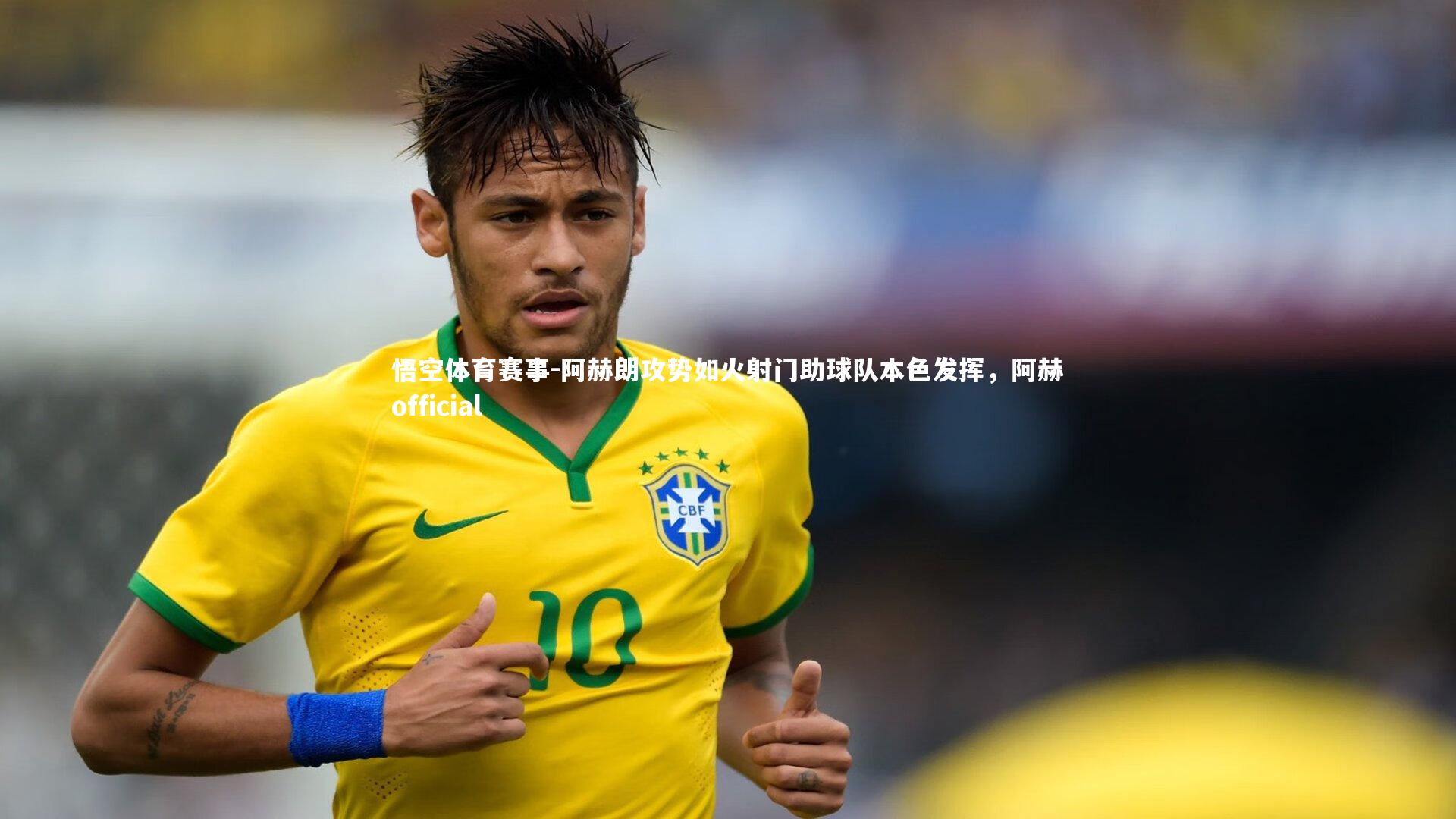 阿赫朗攻势如火射门助球队本色发挥，阿赫official