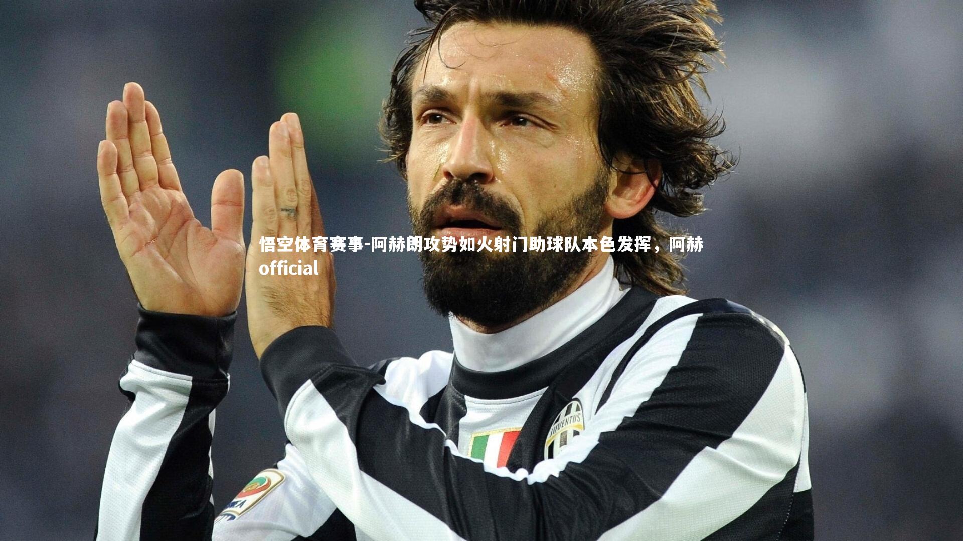 阿赫朗攻势如火射门助球队本色发挥，阿赫official