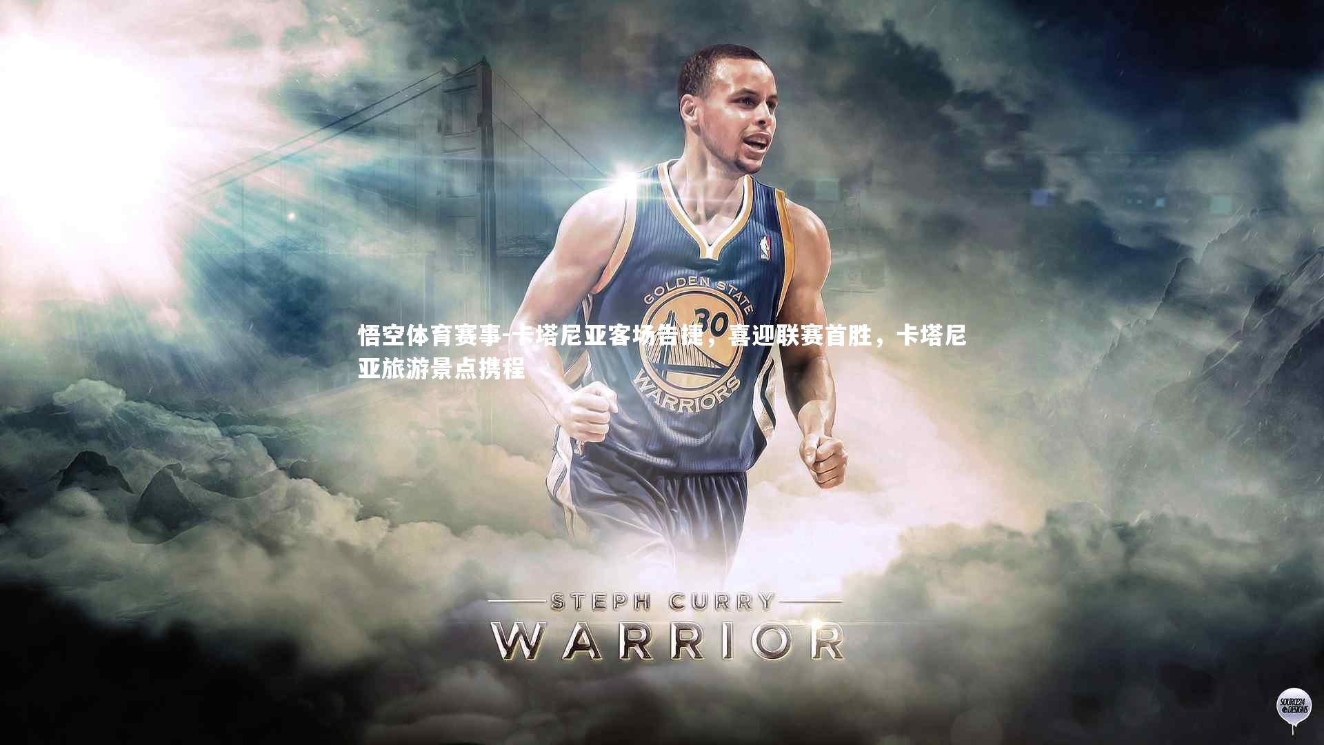 卡塔尼亚客场告捷，喜迎联赛首胜，卡塔尼亚旅游景点携程