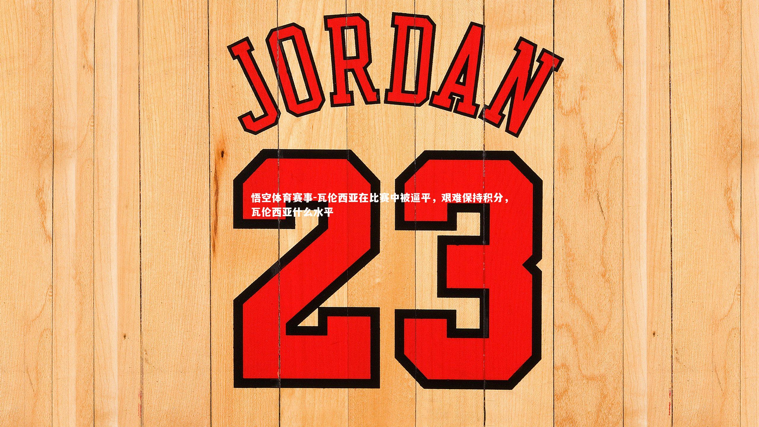 瓦伦西亚在比赛中被逼平，艰难保持积分，瓦伦西亚什么水平