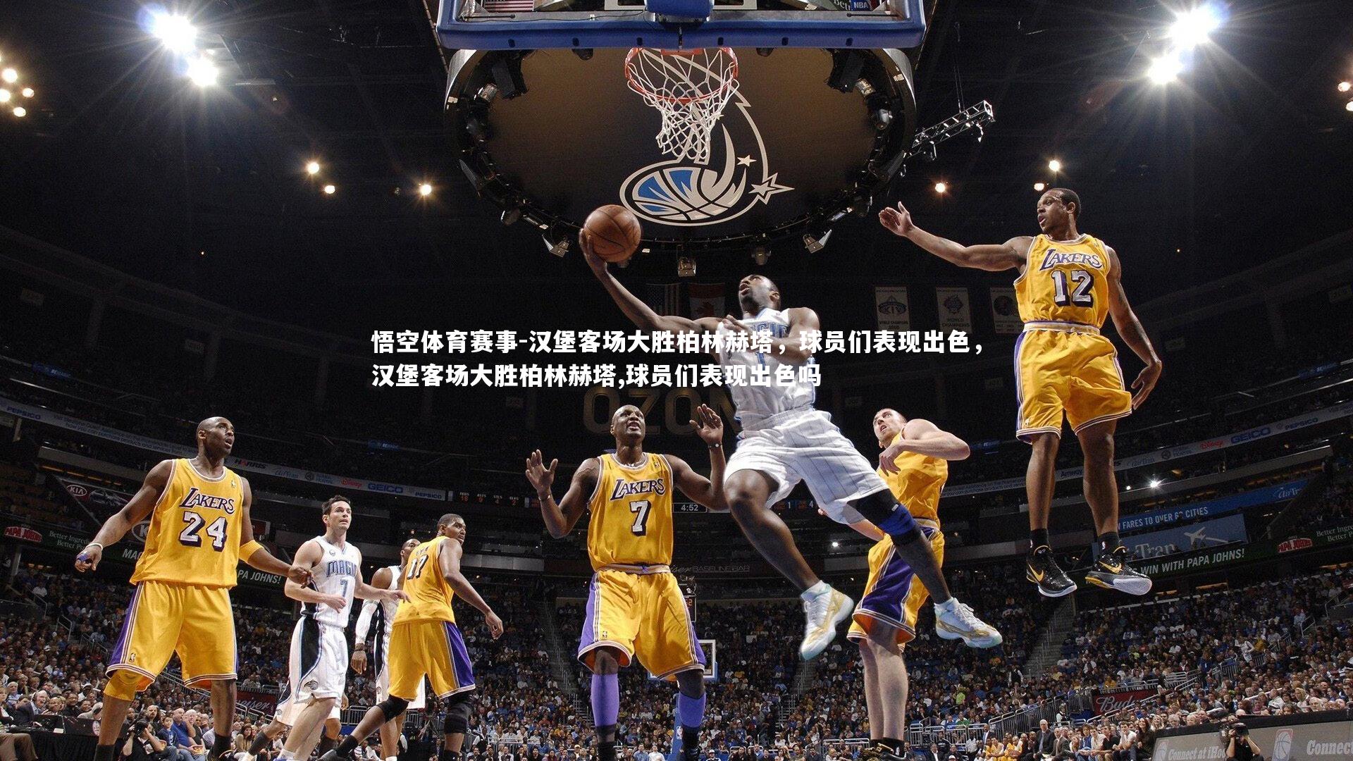 汉堡客场大胜柏林赫塔，球员们表现出色，汉堡客场大胜柏林赫塔,球员们表现出色吗