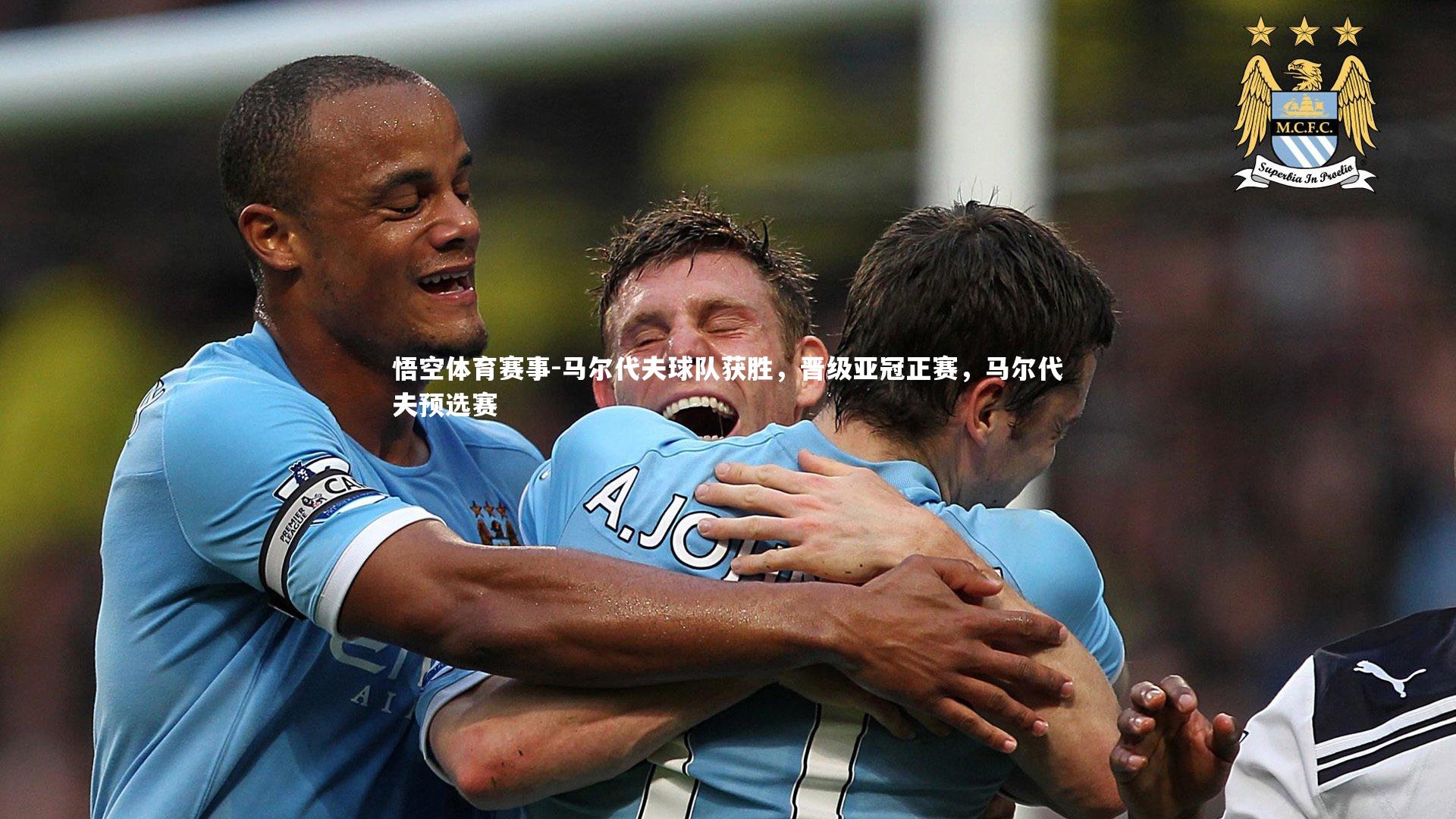 马尔代夫球队获胜，晋级亚冠正赛，马尔代夫预选赛