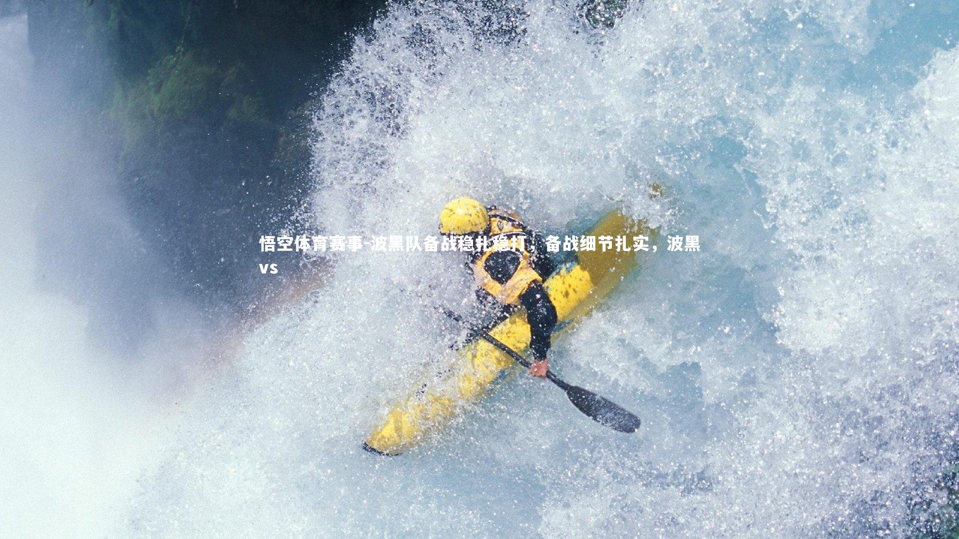 波黑队备战稳扎稳打，备战细节扎实，波黑vs