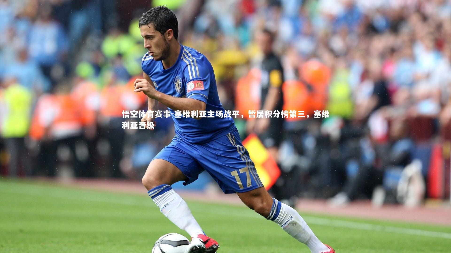 悟空体育赛事-塞维利亚主场战平，暂居积分榜第三，塞维利亚晋级
