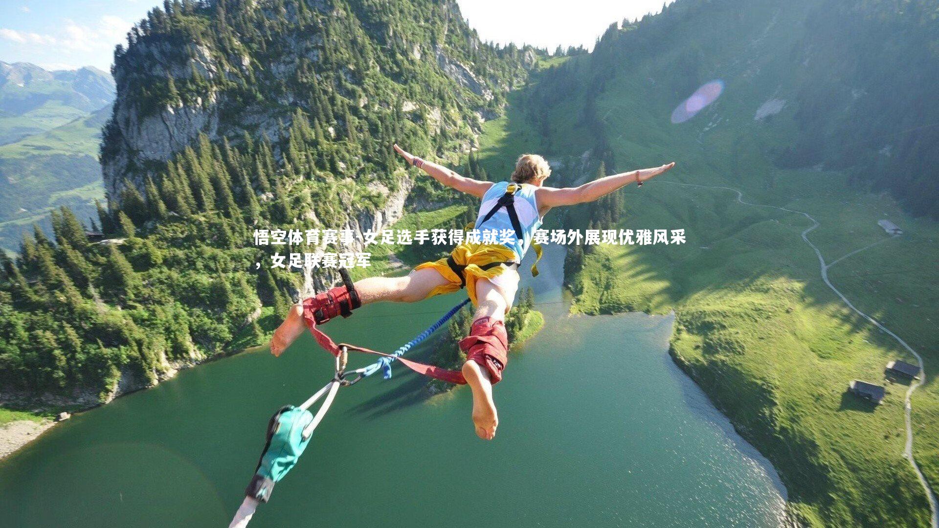 女足选手获得成就奖，赛场外展现优雅风采，女足联赛冠军