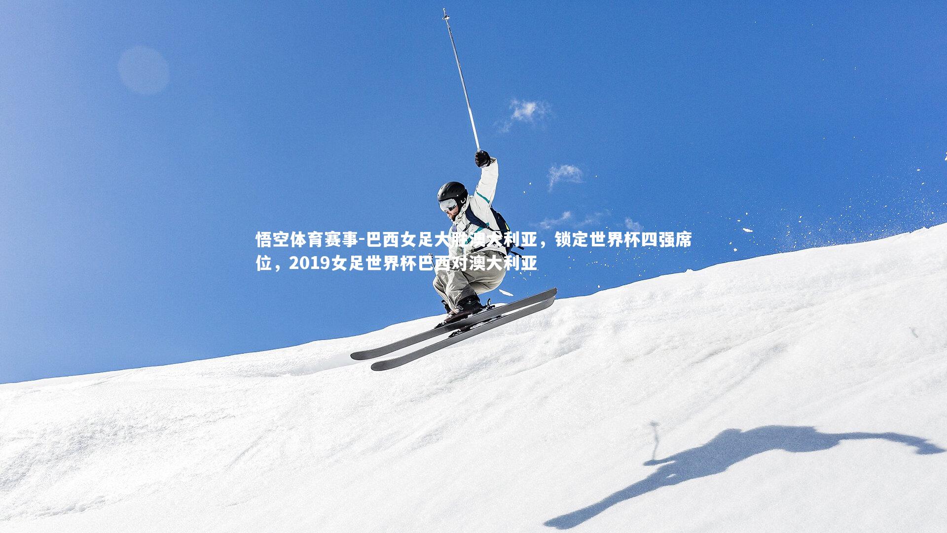 巴西女足大胜澳大利亚，锁定世界杯四强席位，2019女足世界杯巴西对澳大利亚