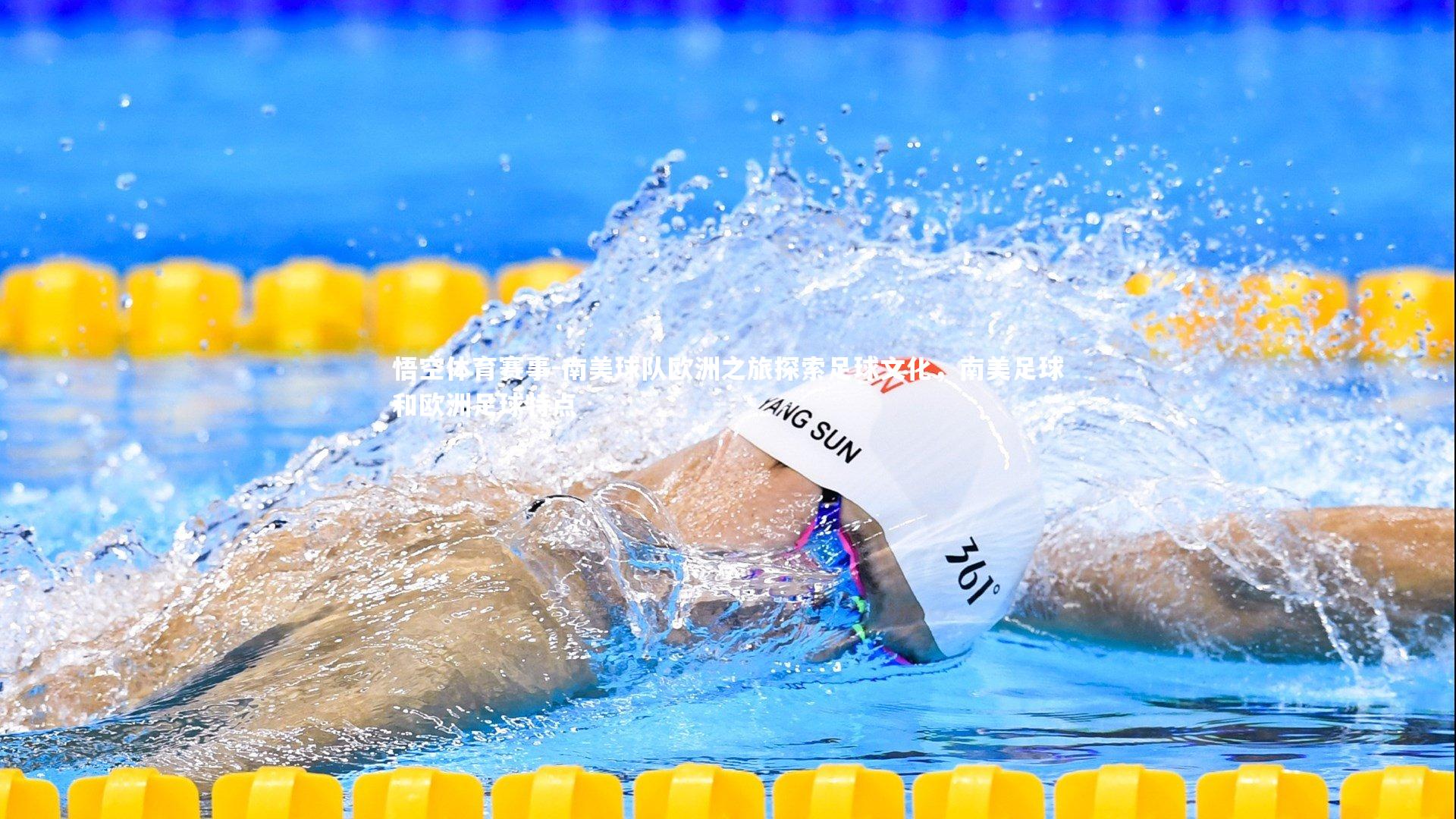 南美球队欧洲之旅探索足球文化，南美足球和欧洲足球特点