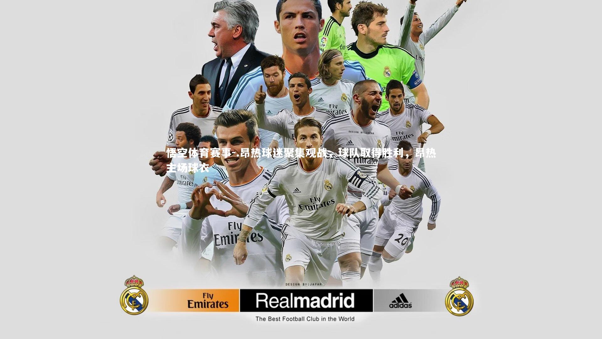 悟空体育赛事-.昂热球迷聚集观战，球队取得胜利，昂热主场球衣