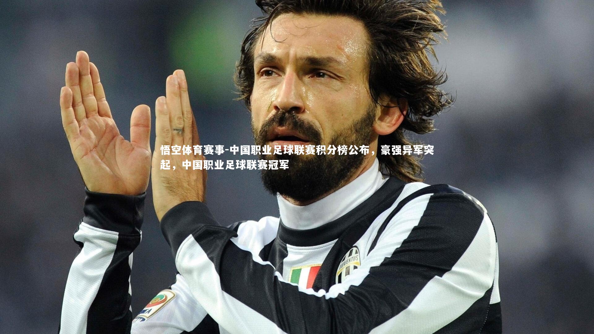 中国职业足球联赛积分榜公布，豪强异军突起，中国职业足球联赛冠军