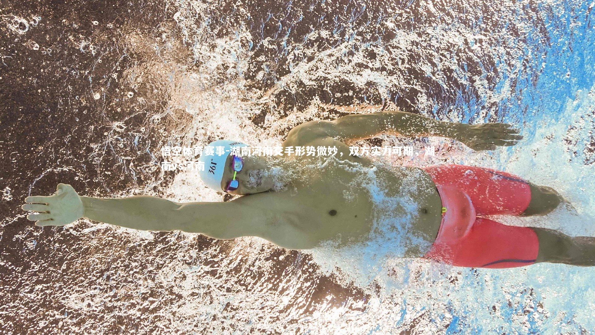 湖南河南交手形势微妙，双方实力可期，湖南vs河南