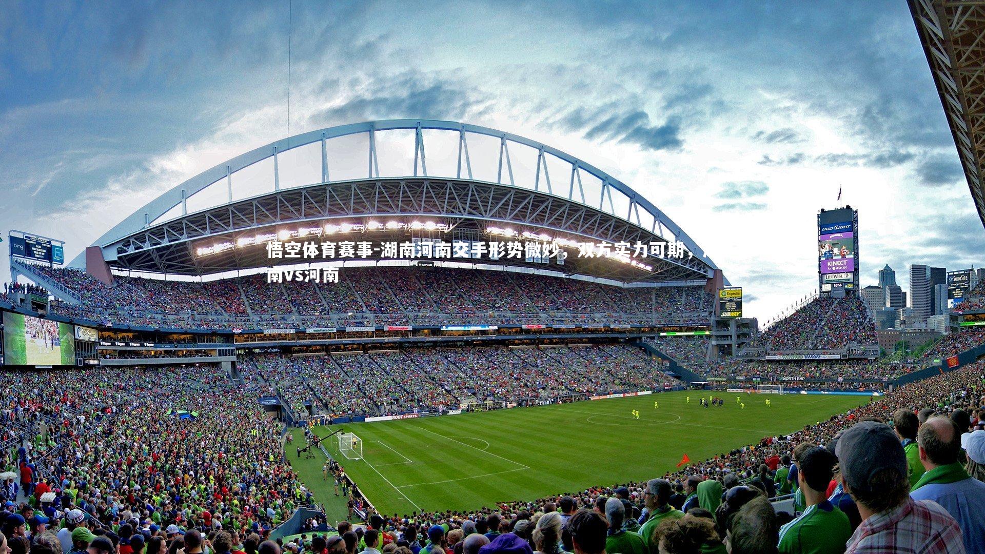 湖南河南交手形势微妙，双方实力可期，湖南vs河南