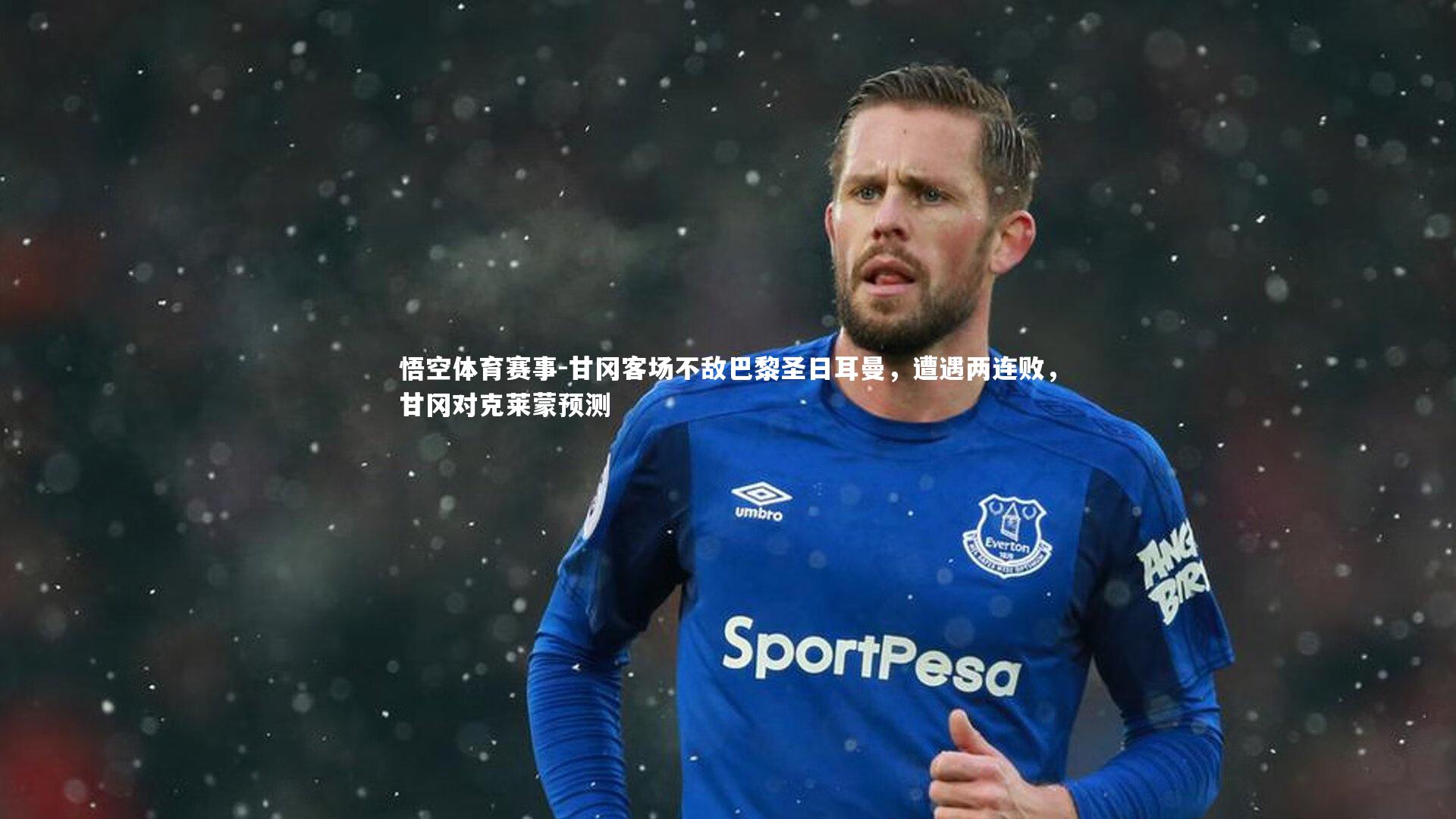 甘冈客场不敌巴黎圣日耳曼，遭遇两连败，甘冈对克莱蒙预测