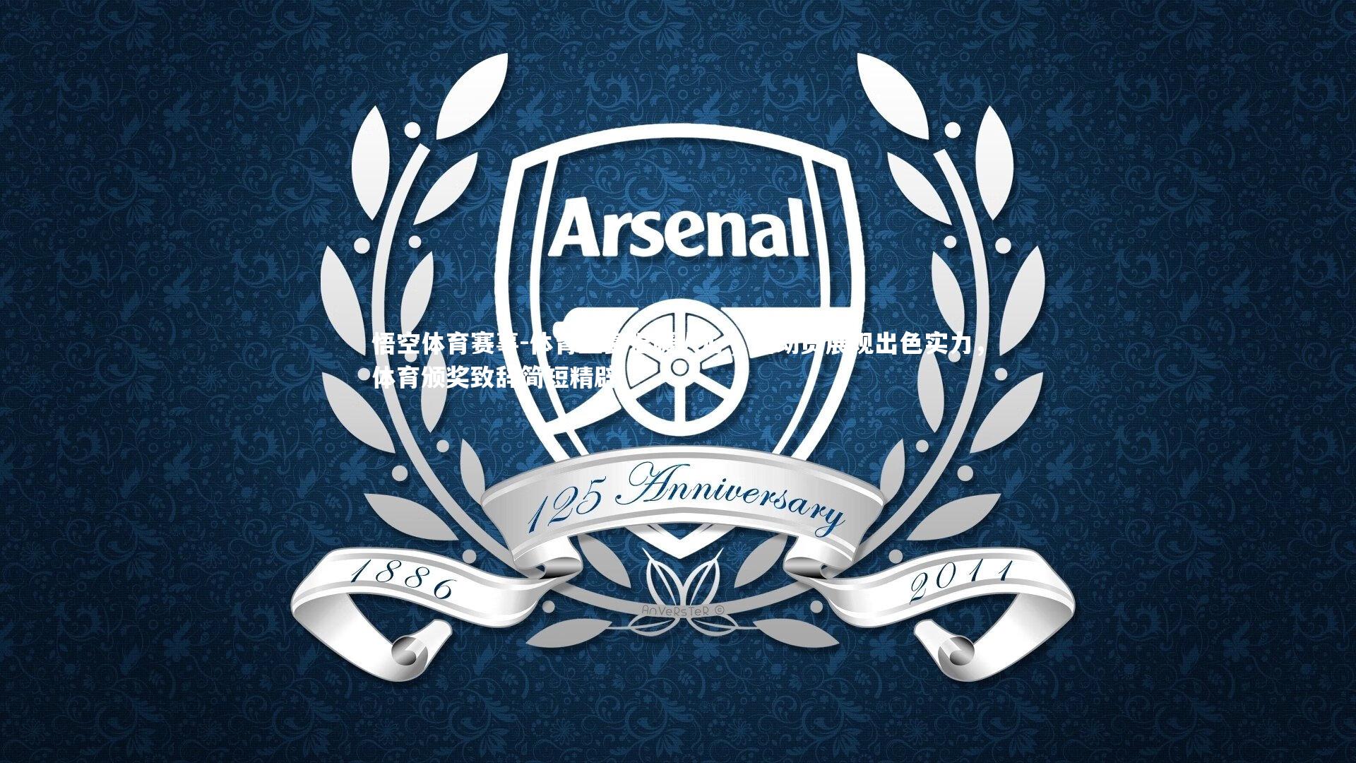 体育盛宴温暖人心，运动员展现出色实力，体育颁奖致辞简短精辟