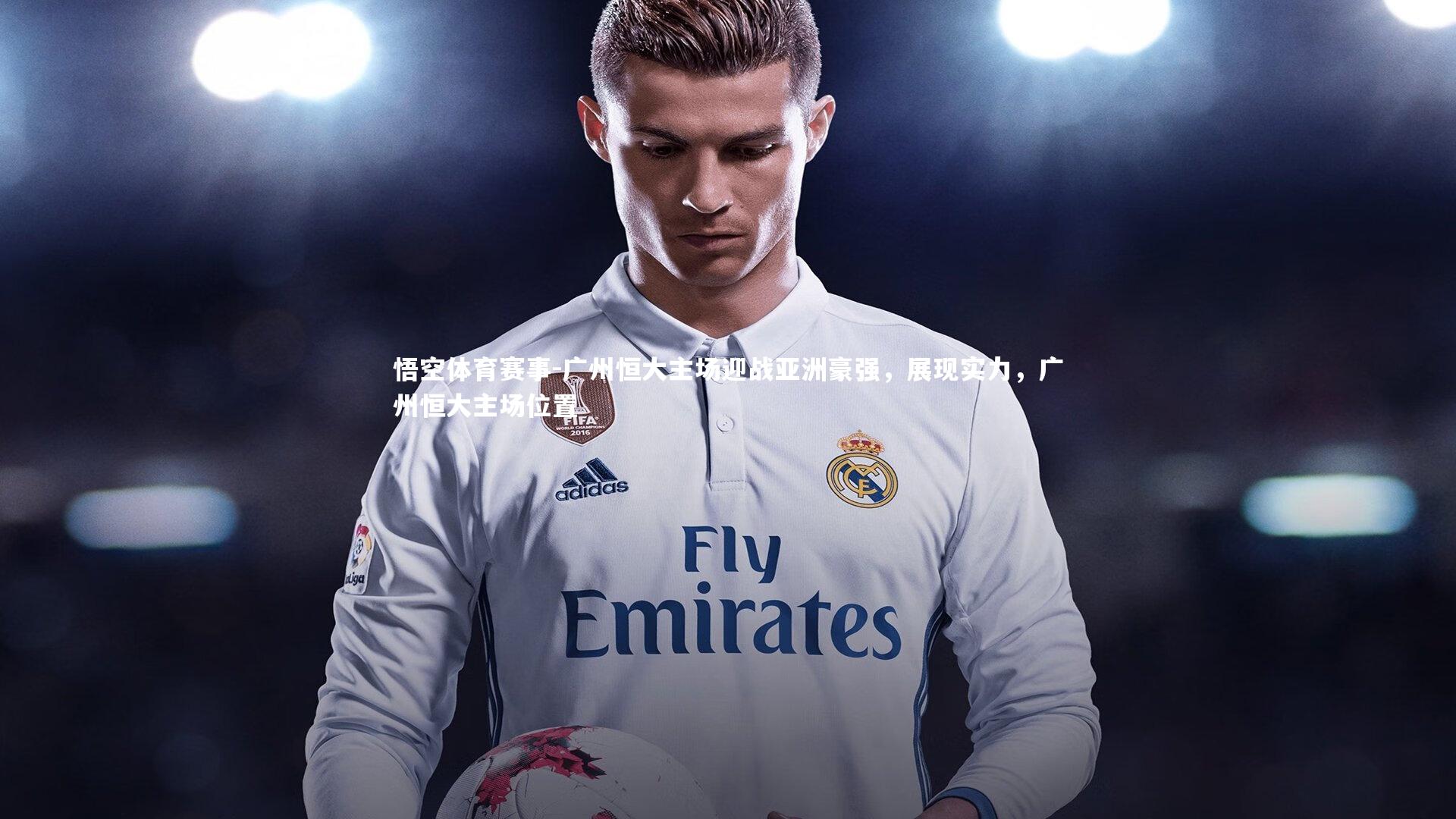 广州恒大主场迎战亚洲豪强，展现实力，广州恒大主场位置