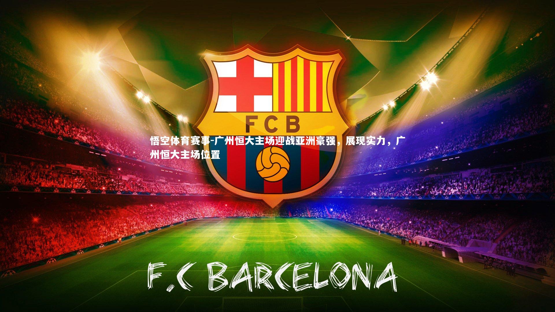 广州恒大主场迎战亚洲豪强，展现实力，广州恒大主场位置