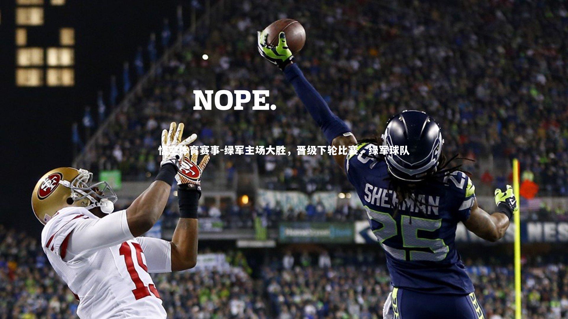 悟空体育赛事-绿军主场大胜，晋级下轮比赛，绿军球队