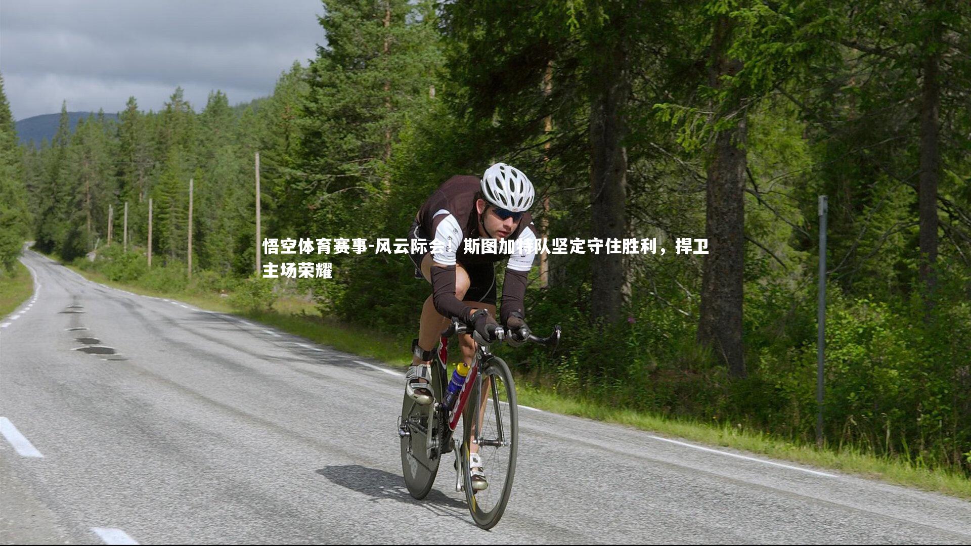 风云际会！斯图加特队坚定守住胜利，捍卫主场荣耀