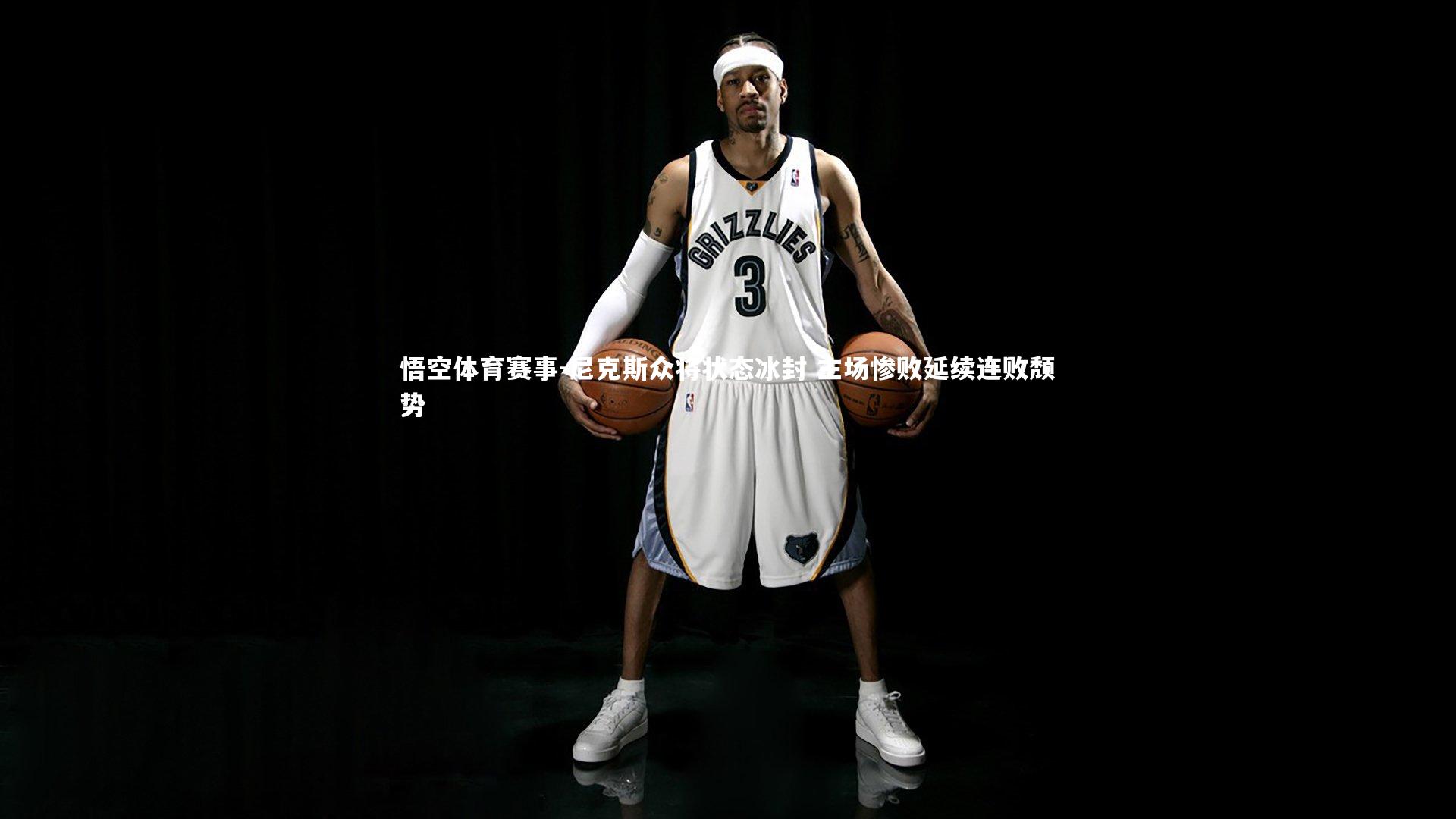 尼克斯众将状态冰封 主场惨败延续连败颓势