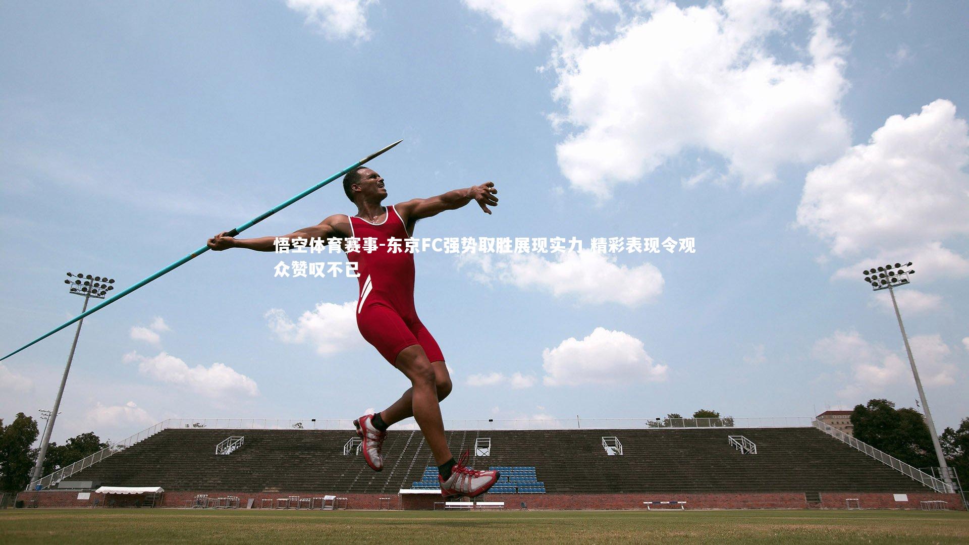 东京FC强势取胜展现实力 精彩表现令观众赞叹不已