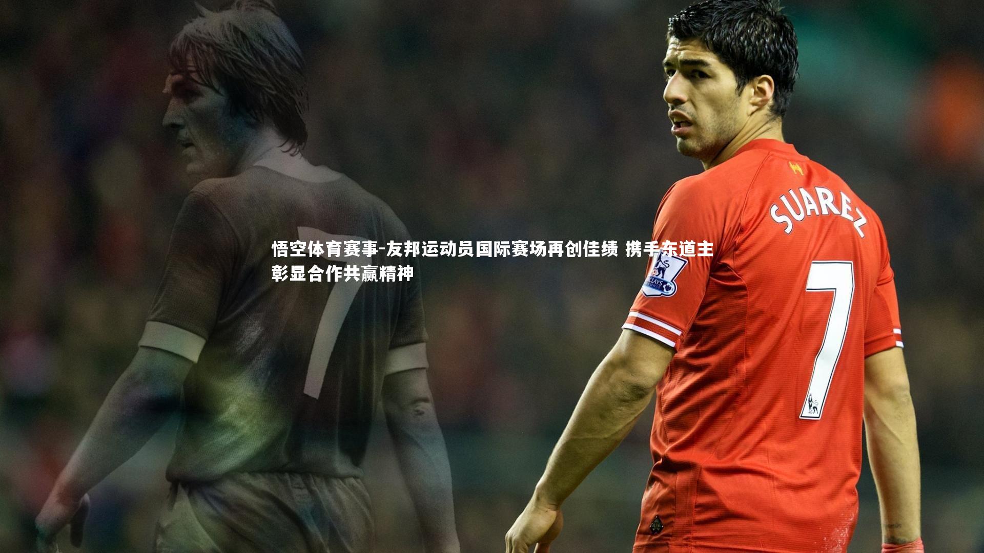 友邦运动员国际赛场再创佳绩 携手东道主彰显合作共赢精神