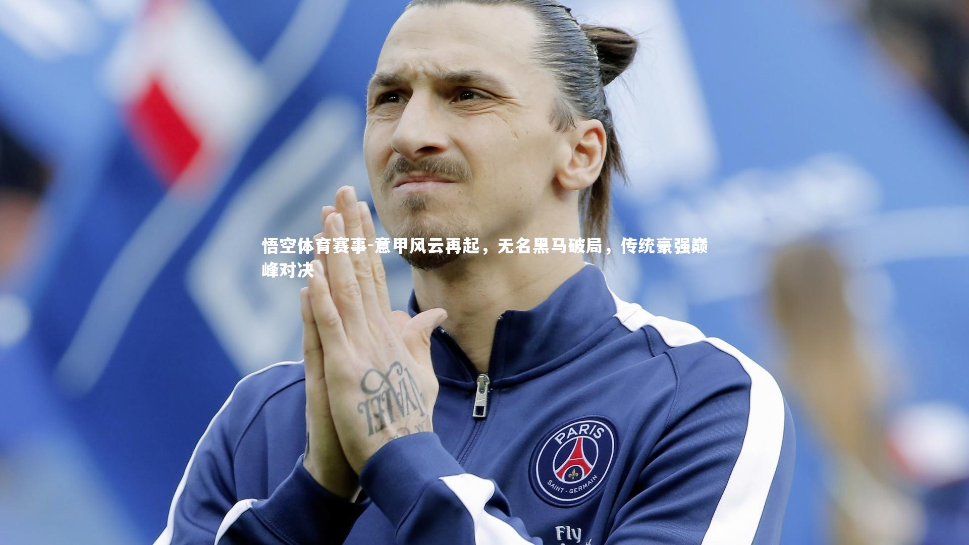 意甲风云再起，无名黑马破局，传统豪强巅峰对决
