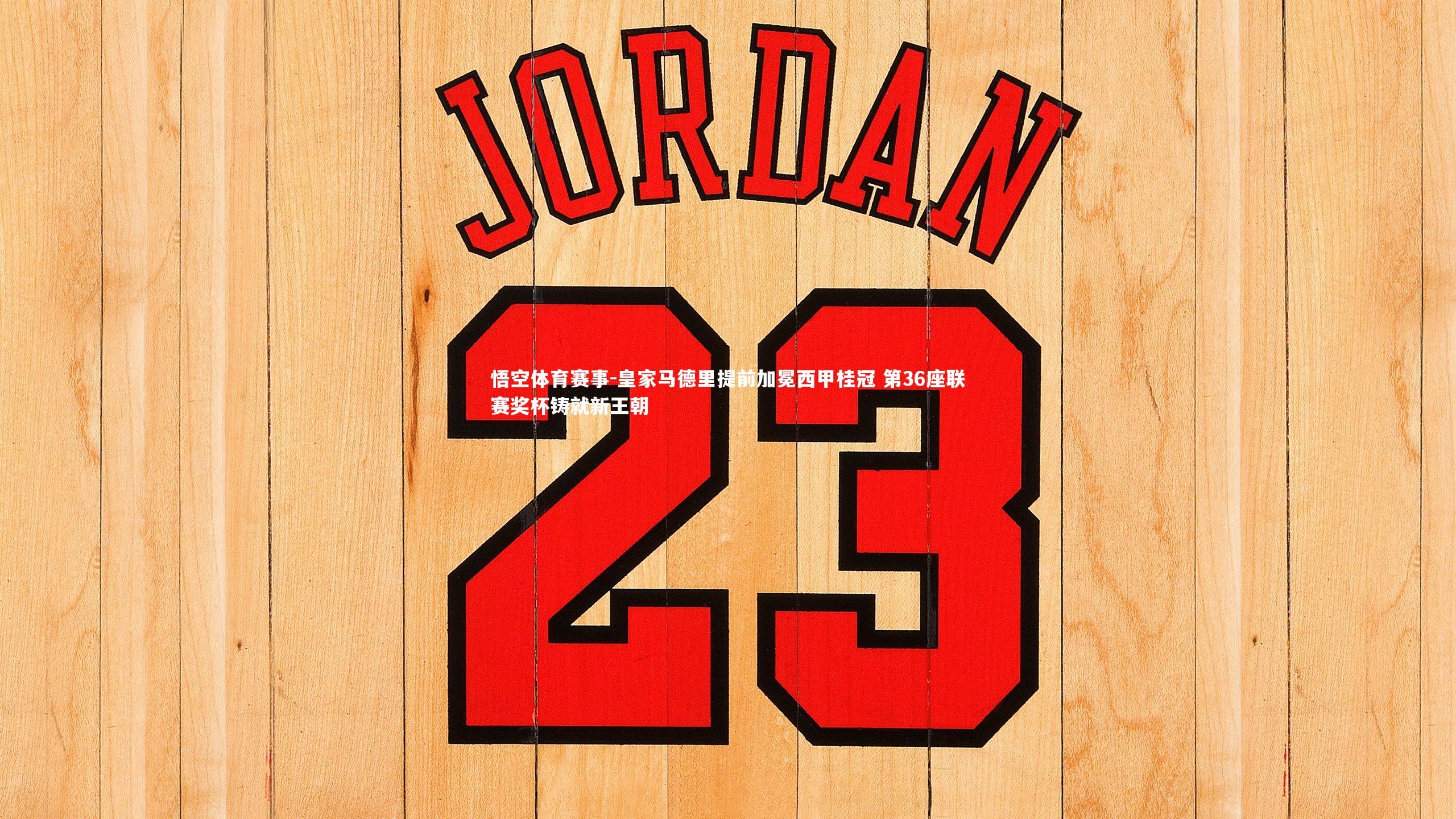 皇家马德里提前加冕西甲桂冠 第36座联赛奖杯铸就新王朝