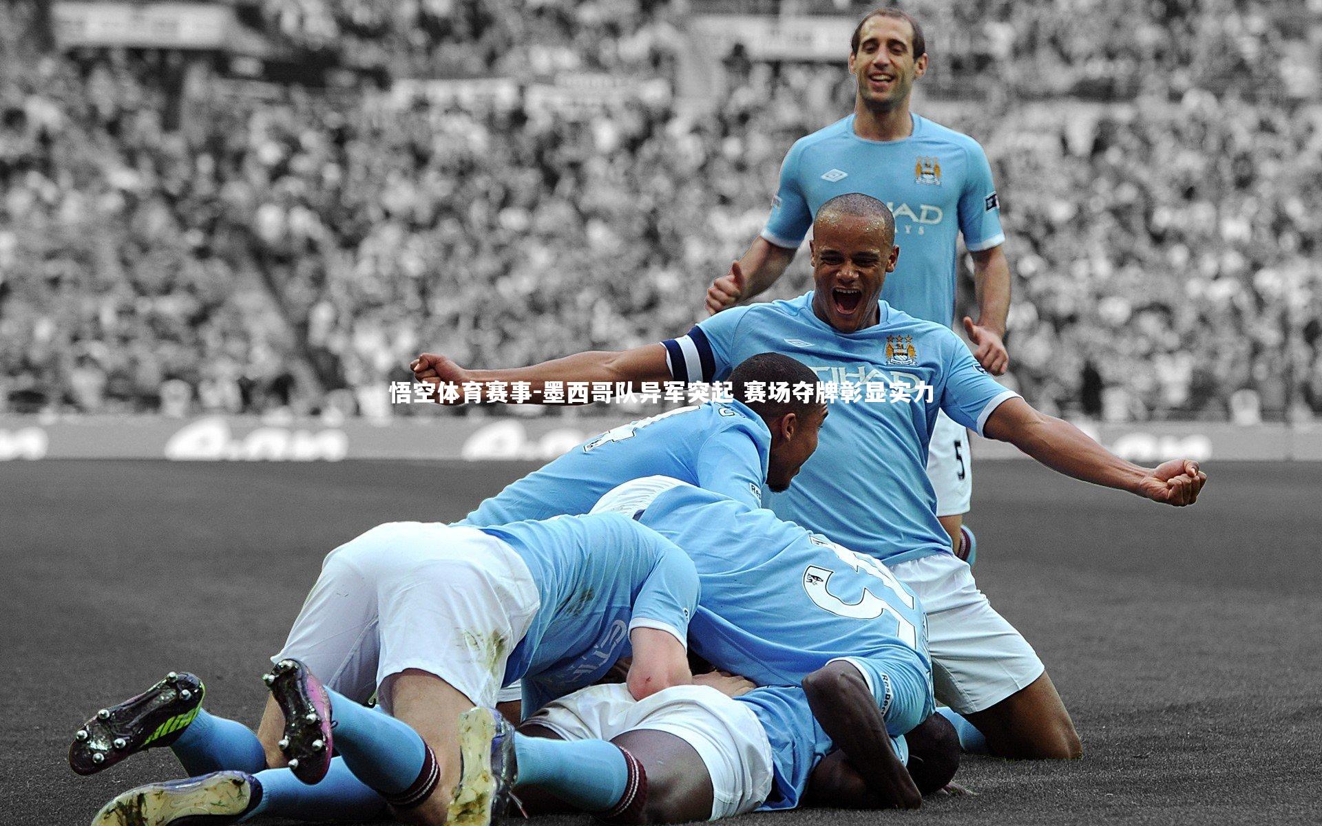 墨西哥队异军突起 赛场夺牌彰显实力