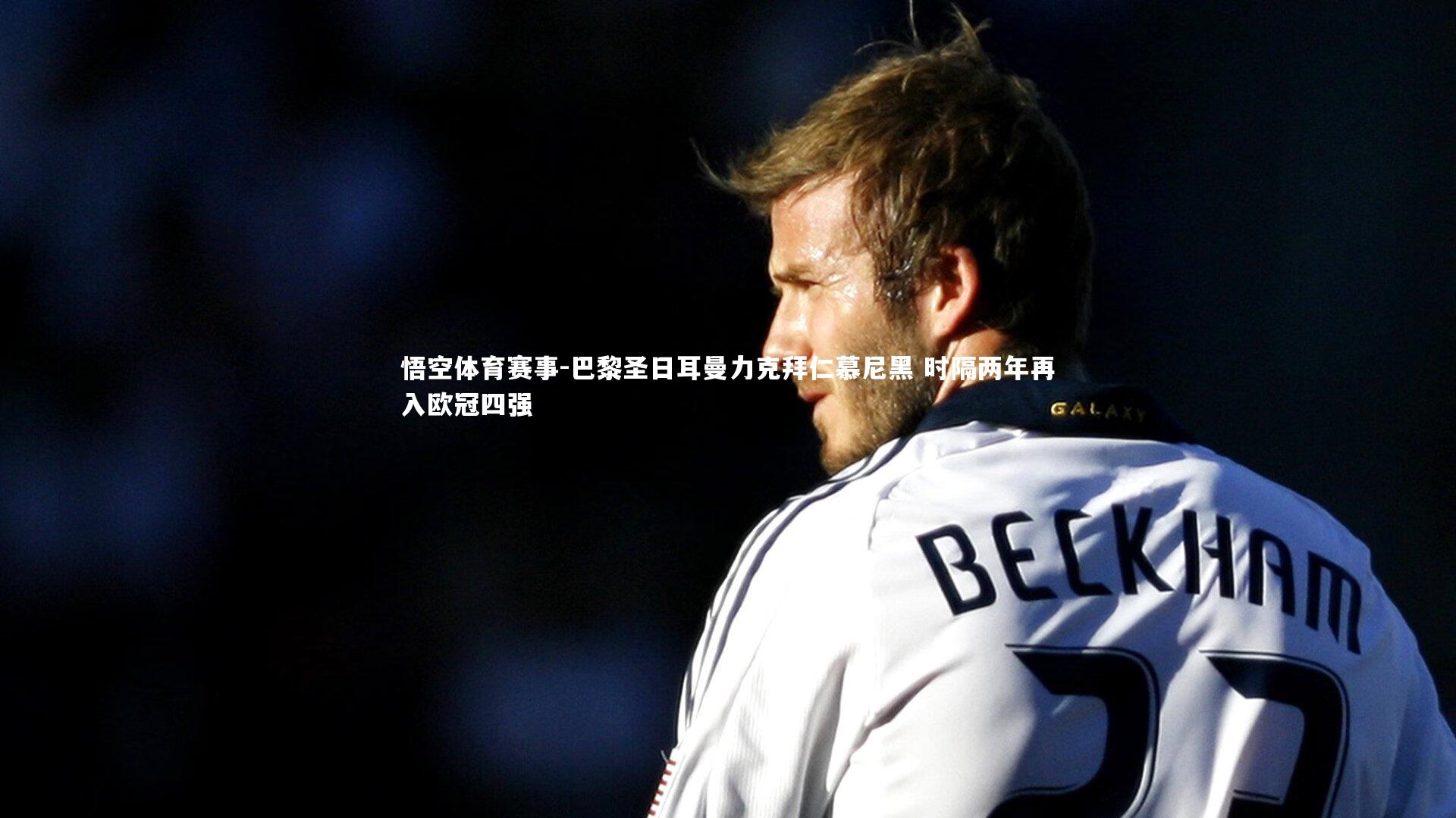 巴黎圣日耳曼力克拜仁慕尼黑 时隔两年再入欧冠四强