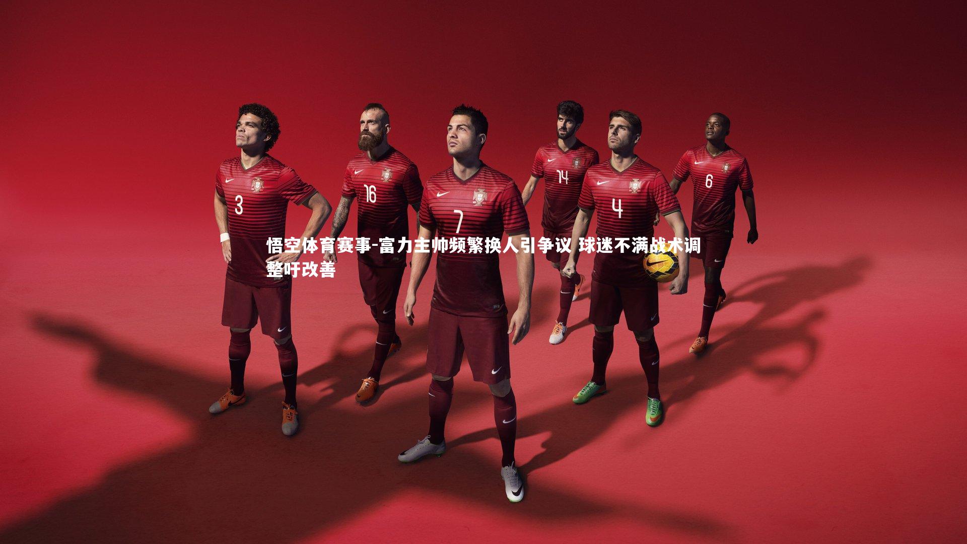 富力主帅频繁换人引争议 球迷不满战术调整吁改善