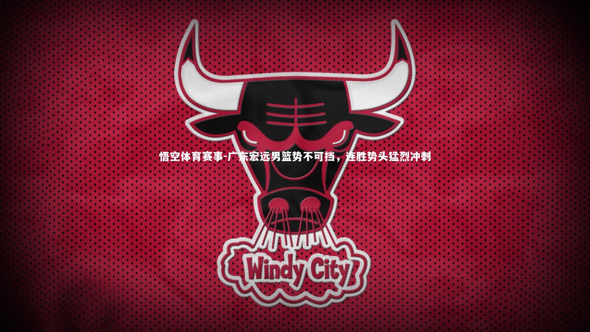广东宏远男篮势不可挡，连胜势头猛烈冲刺