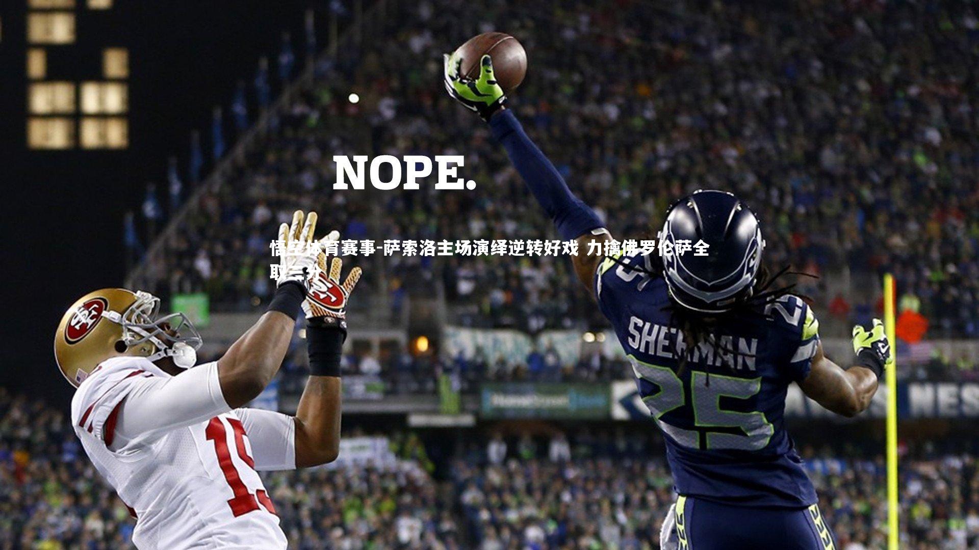 萨索洛主场演绎逆转好戏 力擒佛罗伦萨全取三分