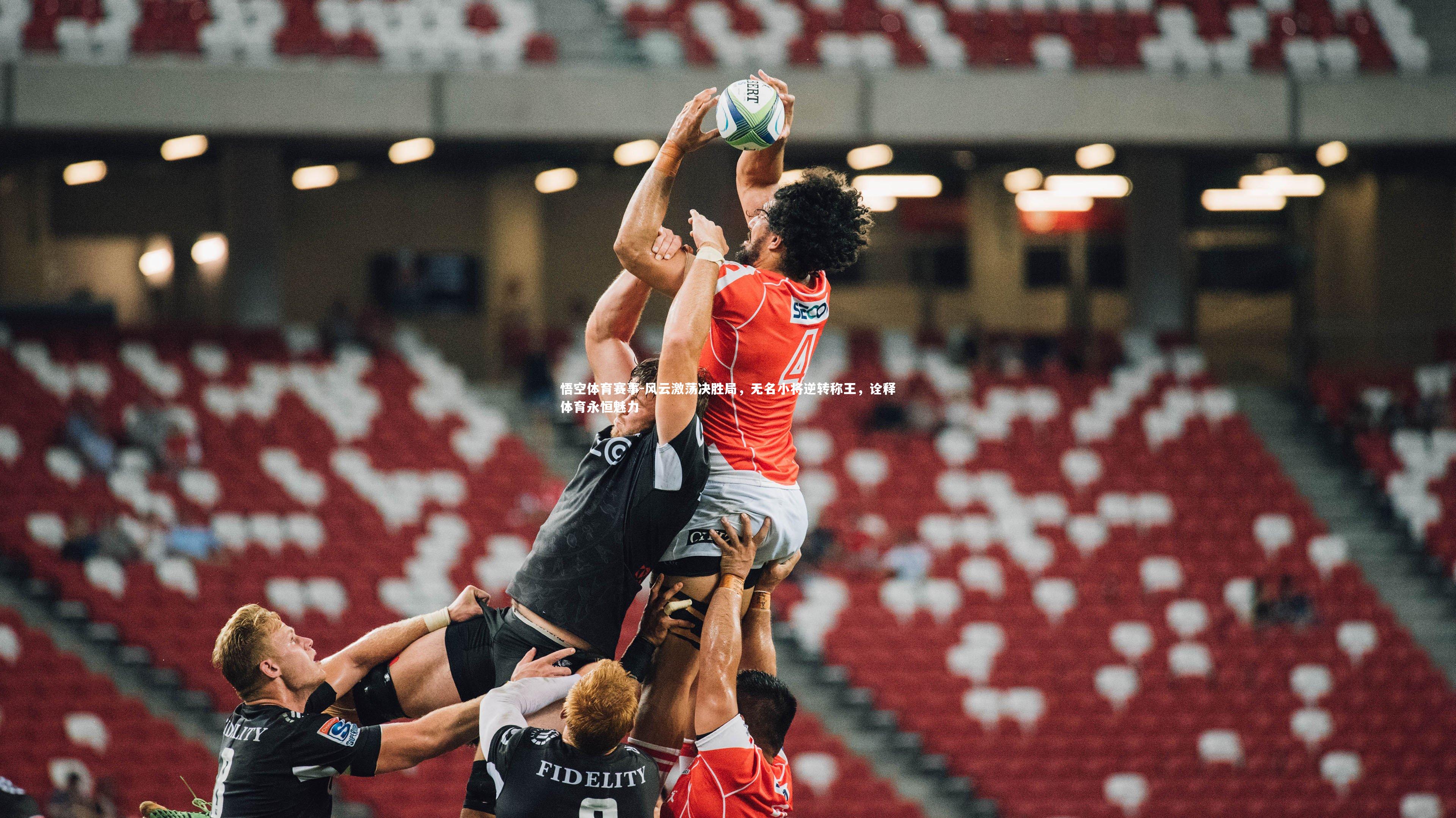 风云激荡决胜局，无名小将逆转称王，诠释体育永恒魅力