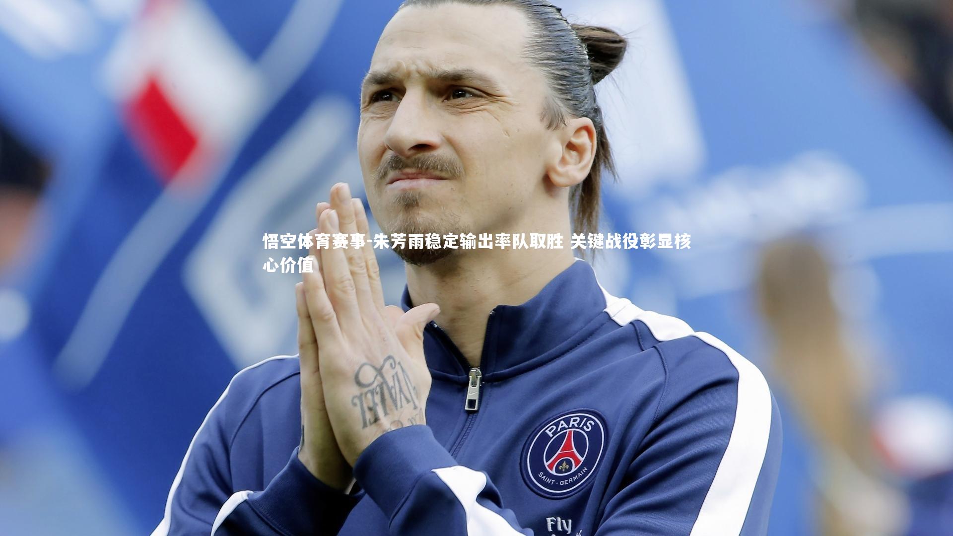 朱芳雨稳定输出率队取胜 关键战役彰显核心价值