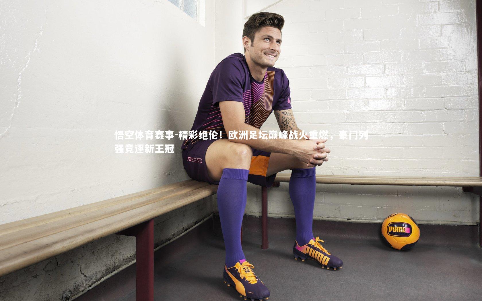 精彩绝伦！欧洲足坛巅峰战火重燃，豪门列强竞逐新王冠