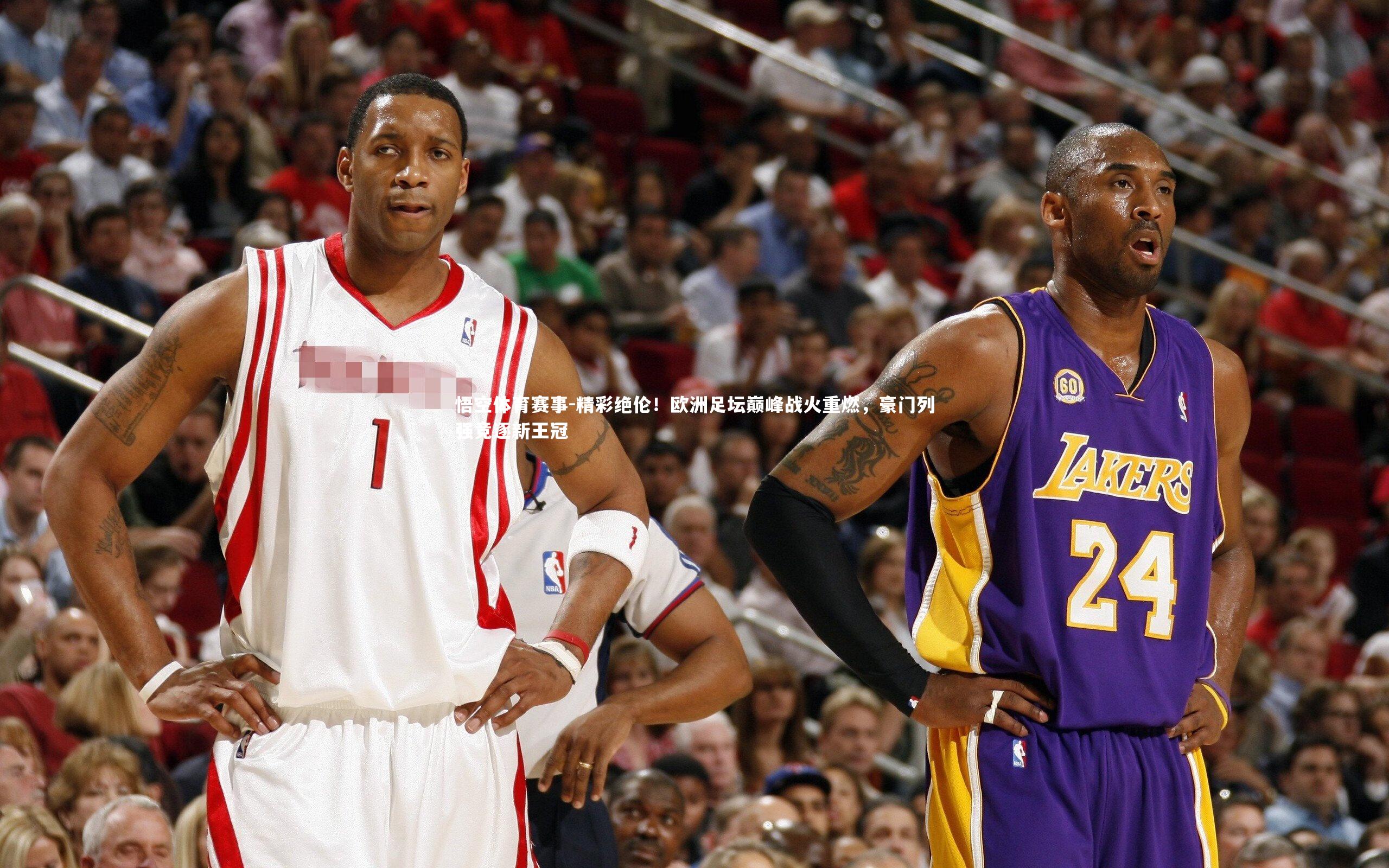 精彩绝伦！欧洲足坛巅峰战火重燃，豪门列强竞逐新王冠