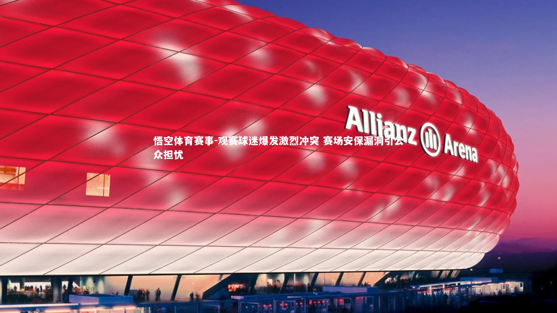 观赛球迷爆发激烈冲突 赛场安保漏洞引公众担忧